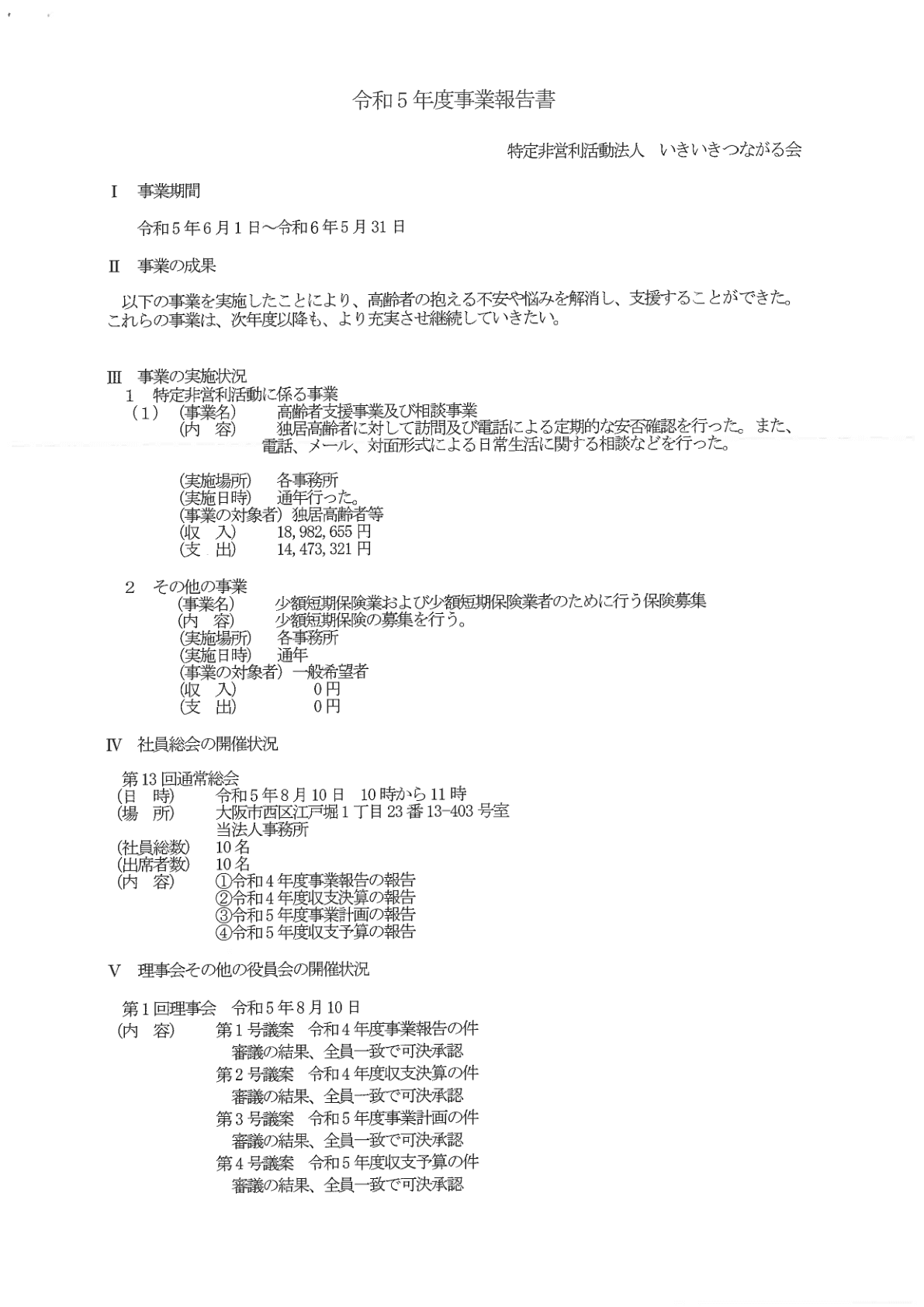 2023年度事業報告書 1ページ目