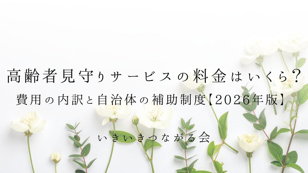 高齢者見守りサービスの料金はいくら?費用の内訳と自治体の補助制度【2026年版】