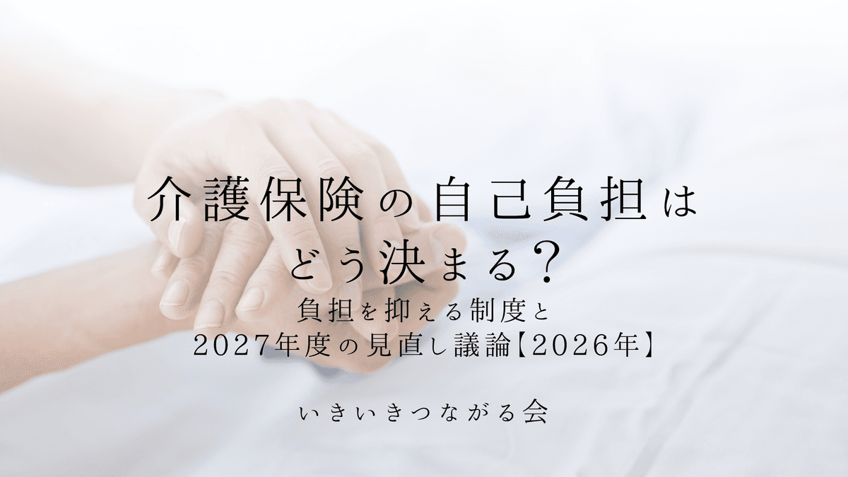 介護保険の自己負担は1割・2割・3割どう決まる?負担を抑える制度と2027年度の見直し議論【2026年】