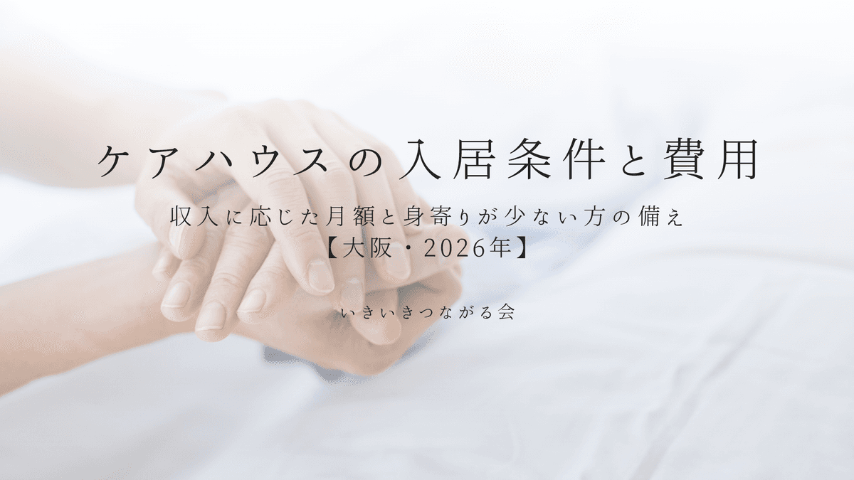 ケアハウスの入居条件と費用|収入に応じた月額と身寄りが少ない方の備え【大阪・2026年】