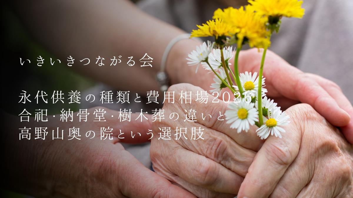 永代供養の種類と費用相場2026|合祀・納骨堂・樹木葬の違いと高野山奥の院という選択肢