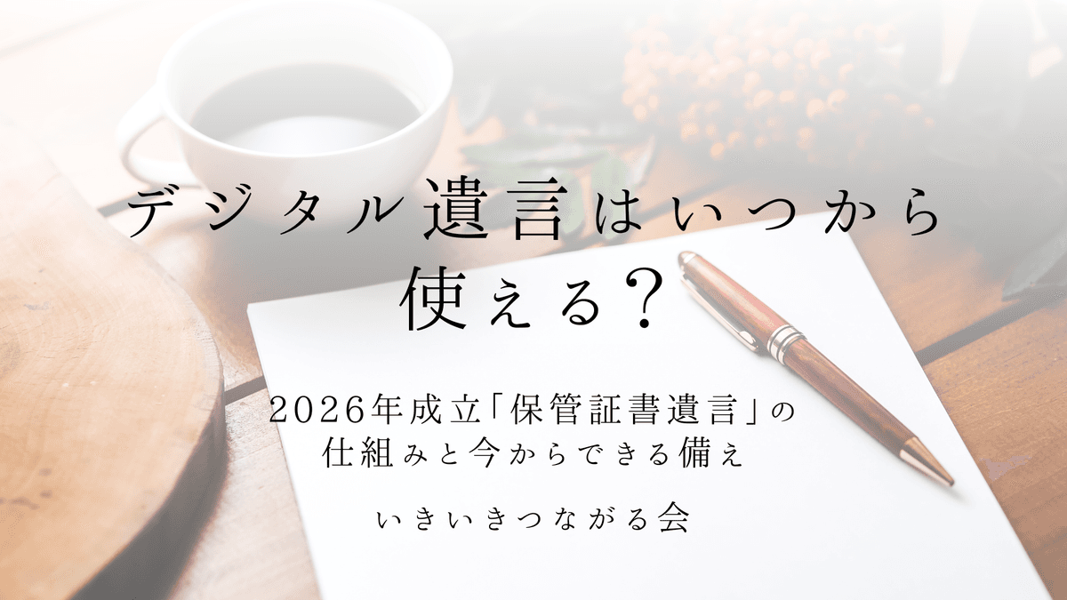 デジタル遺言はいつから使える?2026年成立「保管証書遺言」の仕組みと今からできる備え