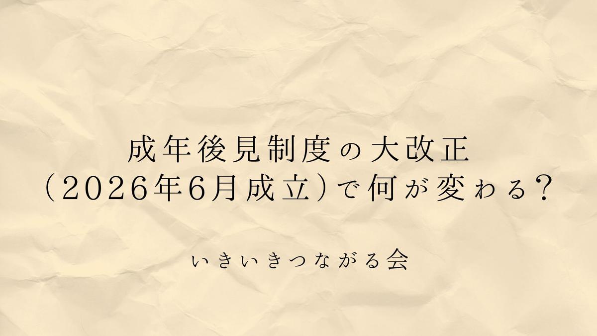 成年後見制度の大改正(2026年6月成立)で何が変わる?終身制廃止・補助への一元化と身元保証の役割【2028年施行予定】