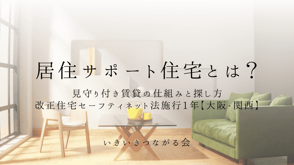 居住サポート住宅とは?見守り付き賃貸の仕組みと探し方|改正住宅セーフティネット法施行1年【大阪・関西】