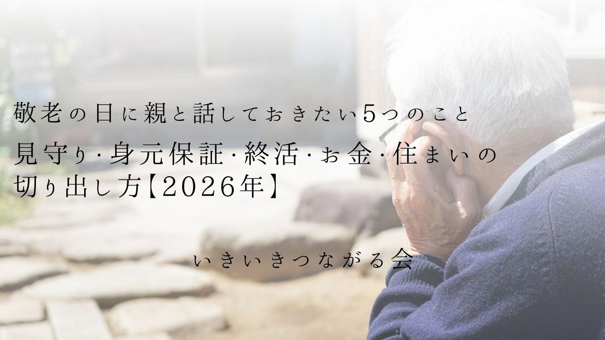 敬老の日に親と話しておきたい5つのこと|見守り・身元保証・終活・お金・住まいの切り出し方【2026年】