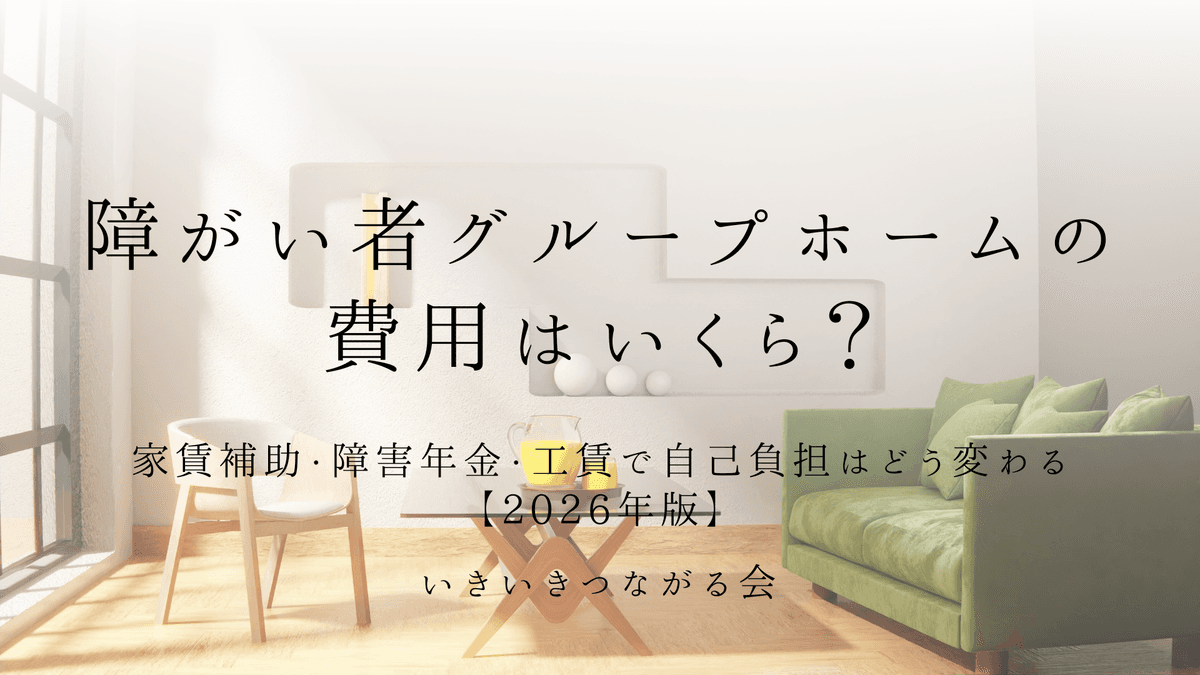 障がい者グループホームの費用はいくら?家賃補助・障害年金・工賃で自己負担はどう変わる【2026年版】