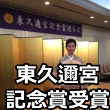 『東久邇宮記念賞』を理事長 石川知巳がいただきました。