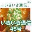 いきいき通信 45号（12月号）が発行されました。
