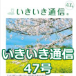 先週、いきいき通信 47号（2017年4月号）が発行されました。