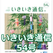 いきいき通信バックナンバー 4月(No.53)・6月(No.54)・8月(No.55)号を一挙公開!!