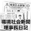 10月16日発行の「環境社会新聞」に、当会理事長 石川が「理事長日記」を寄稿させていただきました。
