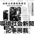 6月15日発行の環境社会新聞に、先日執り行われた高野山供養塔の除幕式が記事となりました。