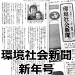 環境社会新聞 新年号（平成30年1月16日発行）に当会理事長 石川が「新年号のご挨拶を」を寄稿させていただきました。