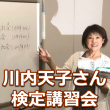 6月2日・9日の２日間、大阪よみうり文化センターにて、芸能リポーター 川内天子さんによる「シニア福祉アドバイザー検定講習会」が開催されました。