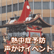 7月17日･24日 京都祇園祭での「熱中症予防声かけイベント」が開催されました。
