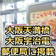 「大阪天満橋郵便局」様、「大阪宇治電ビル郵便局」様に車椅子ルートマップポスターを掲載させていただきました。