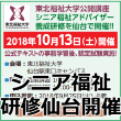 仙台支部ニュース：シニア福祉アドバイザー養成研修を10月に仙台で開催!!