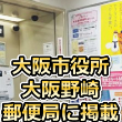 車椅子ルートマップポスターを「大阪市役所郵便局」様「大阪野崎郵便局」様に掲載させていただきました。