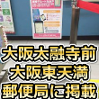 「大阪太融寺前郵便局」様、「大阪東天満郵便局」様に車椅子ルートマップポスターを掲載させていただきました。