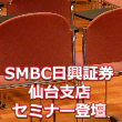 SMBC日興証券 仙台支店の8月4日（木）開催のセミナーに、当会の仙台支部長 池田  潔が登壇します。