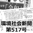 平成最後の発行となる、環境社会新聞 第517号が発行されました。