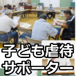 八尾支部 活動報告：10月6日(土)「第2回 子ども虐待防止サポーター検定」セミナーを開催!!