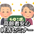 【予告】3月2日（土）大阪八尾市で開催される、第2回 高齢者の安心終活セミナーで、当会講師が講演します。