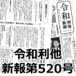 令和 利他新報 第520号（７月16日）が発行されました。今回は、ある男性の例から「介護離職」の現実をレポート！