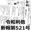 令和 利他新報 第521号（8月16日）が発行されました。「介護離職の現実をレポート」続編です。