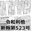 第523号（10月16日）令和 利他新報 発刊‼︎ テーマを「老後の住まい」に変更して寄稿しています。