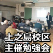 3月2日（土）八尾市・上之島校区主催の勉強会に参加、講演をさせていただきました。