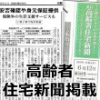6月17日発行の高齢者住宅新聞に、当会のサービス内容が取り上げられました。