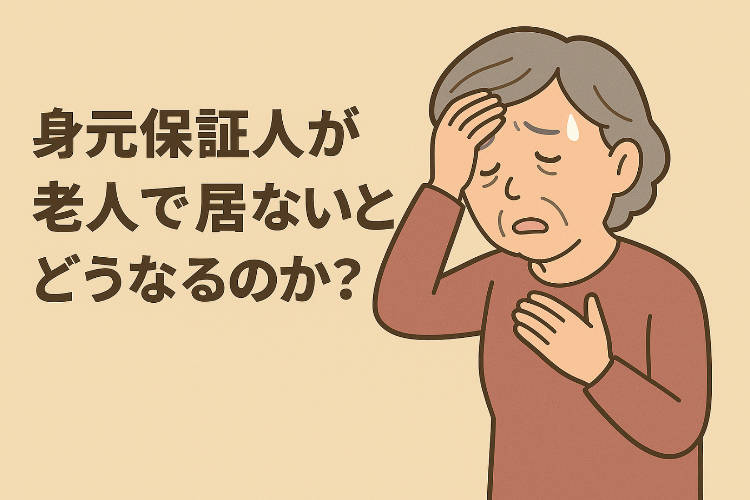 保証してくれる人が老人で居ない