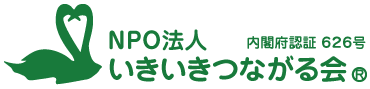 高齢者・障がい者・ご家族のための総合みまもり支援サービス NPO法人 いきいきつながる会